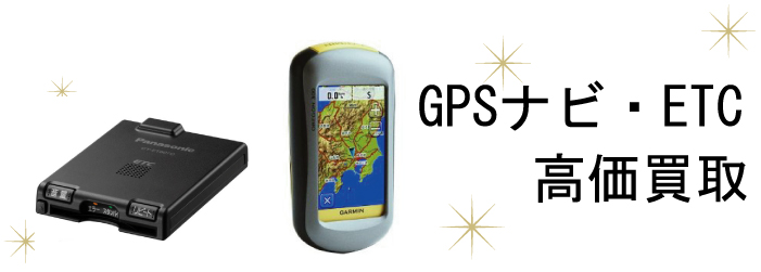 GPS・ETC買取